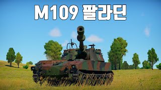 [워썬더] 미국 전차 때려잡는 미국 자주포 ｜ M109G