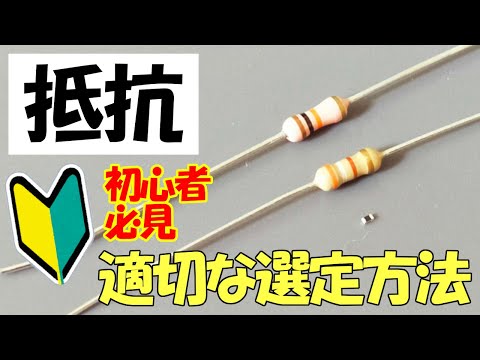 抵抗の適切な選定方法、本当に大丈夫？【初心者】