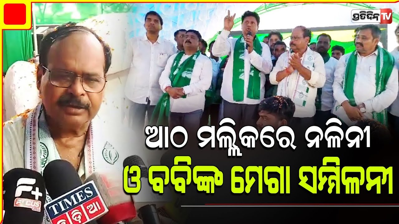 ବବି କହିଲେ ଯୋଡ଼ାଶଙ୍ଖ, ଅନୁଗୁଳ ଆଠ ମଲ୍ଲିକରେ  ନଳିନୀ ଓ ବବିଙ୍କ ମେଗା ସମ୍ମିଳନୀ। Angul assembly constituency.