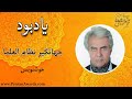 یادبود زنده یادان خوشنویسی جهانگیر نظام العلما یادبود زنده یادان خوشنویسی جهانگیر نظام العلما