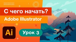 Навигация/Уроки Adobe Illustrator 03