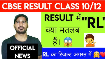 Exam Result me Rl का क्या मतलब होता है, cbse result me RL Ka kya mtalab hai, Result me RL ka matalb,