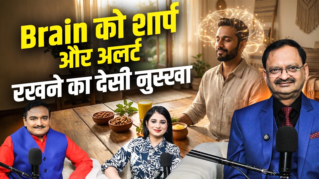 Brain को शार्प और अलर्ट रखने का देसी नुस्खा | Subhash Goyal (Impact Feature)