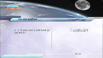 109 | अल-काफ़ीरून | साबिर अब्दुल हकम | سورة الكافرون | صابر عبد الحكم