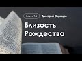 «Близость Рождества» | Исаия 9:6 | Дмитрий Одинцов