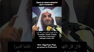 Одно из самых великих #дуа в молитве 🔸 Шейх АбдуРазак не Бадр #намаз