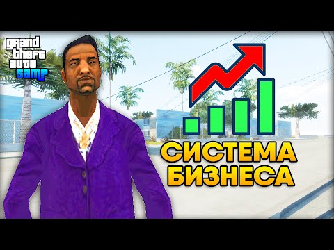 Новая Система Бизнеса на Arizona RP - Идея для Обновления! GTA SAMP