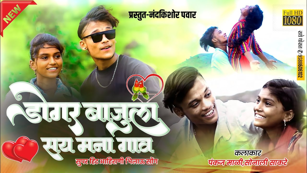 Dongar Baju la Say Mana Gaav     Khandeshi Video song  nandkishor pawar songs