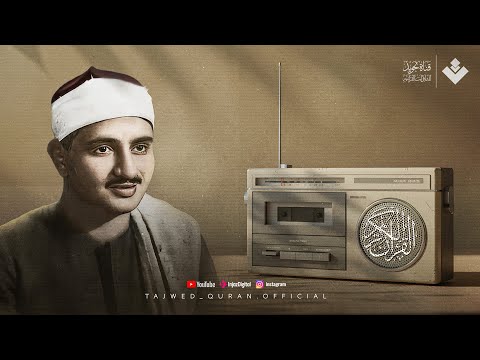 روعة منشاوية خاشعة تلاوة مؤثرة تملئ القلوب خشوعا للشيخ المنشاوي رحمه الله