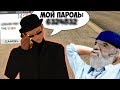 СПАЛИЛ СВОЙ ПАРОЛЬ ПРЯМО В ИГРЕ В САМП - ВЗЛОМАЛИ ЛИ МЕНЯ?