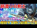 【ドラクエウォーク】時渡りの剣士に必須！！これだけは集めた方がいい心
