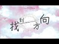 《找到方向》Direction Found - 基恩敬拜AGWMM official MV