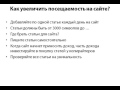 Как увеличить посещаемость сайта?  Часть 1