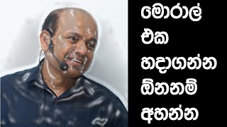 මොරාල් එක හදාගන්න ඕනනම් පරක්කු නොවී අපේ සර් ගේ  කතාව අහන්න 👊👊 #AjanthaDissanayake