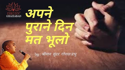 Do not forget your past / apne purane din mat bhulo by #HGSundarGopalPrabhu #IskconGhaziabad