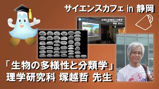 「生物の多様性と分類学 名前づけと認識をめぐって」塚越哲 先生 サイエンスカフェin静岡 第92話 理学部 - 静岡大学