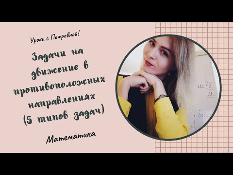 Задачи на движение в противоположных направлениях