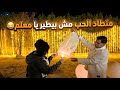 عمرو و مروه بيحاولو يطيرو مصباح الحب الرجاله ماتو من التعب في عيد ميلاد دوشا صريييخ ضحك 
