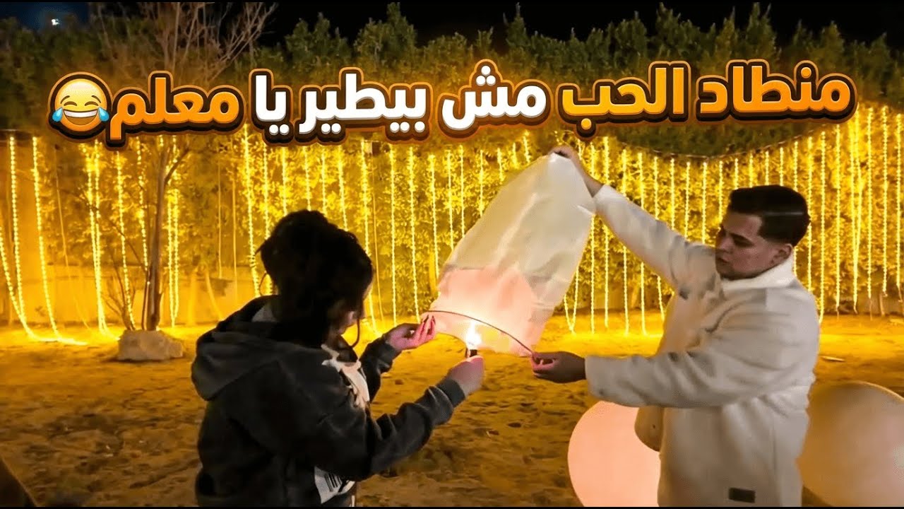 عمرو و مروه بيحاولو يطيرو مصباح الحب | الرجاله ماتو من التعب في عيد ميلاد دوشا صريييخ ضحك😂