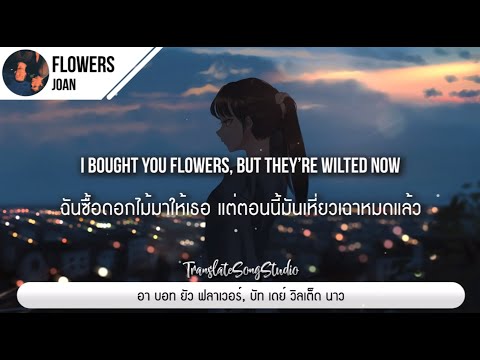 แปลเพลง flowers - joan