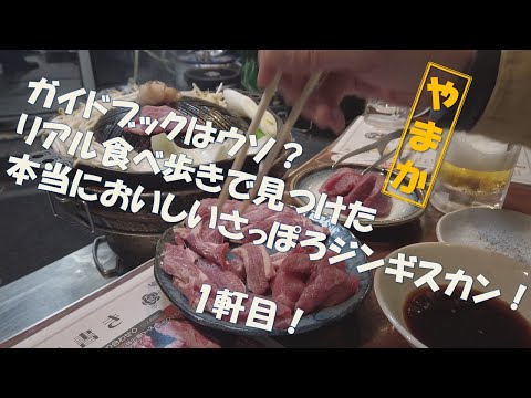 【ジンギスカン 1軒目!】リアル食べ歩きで見つけた本当においしい札幌ジンギスカン!やまか! #札幌 #札幌観光 #札幌グルメ