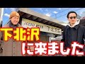 【ファッション】下北沢にきましたwith将軍！ゆるく下北沢をぶらりしよう【B旅】