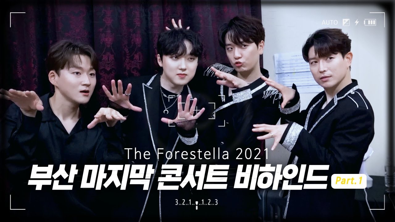 포레미파솔 #13 아끼다 드디어 풀었습니다 'The Forestella 2021 부산 마지막 콘서트 비하인드 Part.1'