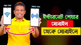 মোবাইল থেকে মোবাইলে ইন্টারনেট শেয়ার | How to Use Hotspot screenshot 1