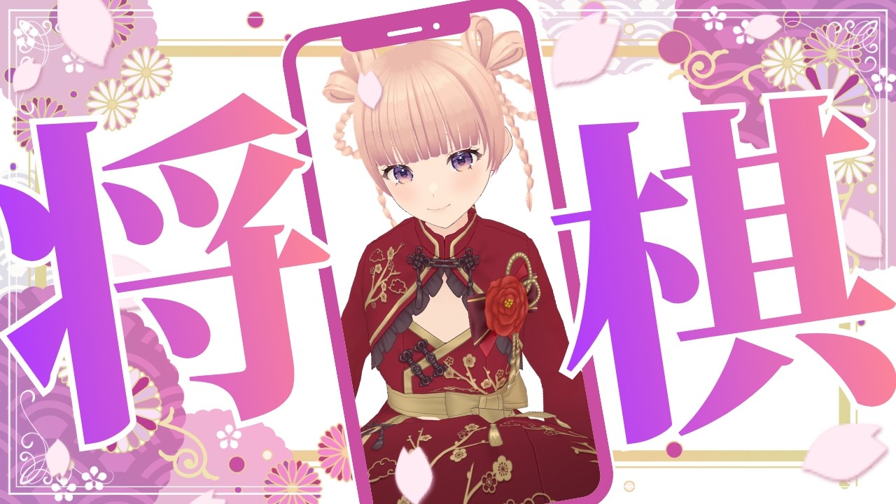 【将棋】10勝するまで終われません！【VTuber】