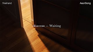 กลับมากอด (Waiting) : FREEHAND (ArunSong Visualizer)