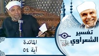 الشيخ الشعراوي |  تفسير سورة المائدة، آية ٥٤