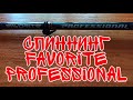 Спиннинг Favorite Professional New. Обзор и отзыв об удилище