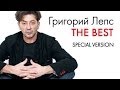 ГРИГОРИЙ ЛЕПС - THE BEST