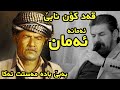 Sadwn Kakai 2021 ( Aman Aman ) Xoshtren Gorani