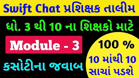 સ્વીફ્ટ ચેટ પ્રશિક્ષક તાલીમ મોડ્યુલ 3 પ્રશ્નો અને જવાબો | Prashikshak Talim Module 3 Answers