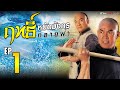 ฤทธิ์หมัดมังกรทลายฟ้า ( Real Kung Fu ) [ พากย์ไทย ]  l EP.1 l TVB Thai Action