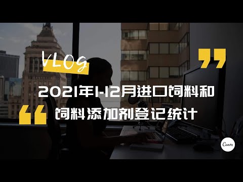 2021全年进口饲料和饲料添加剂登记注册统计