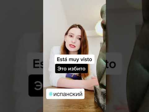 ЧТО ТАКОE Está muy visto. ИСПАНСКИЙ ЯЗЫК #shorts