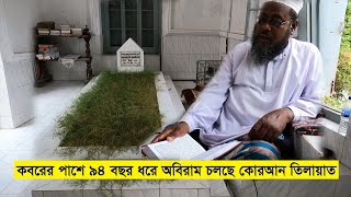 কবরের পাশে ৯৪ বছর ধরে অবিরাম চলছে কোরআন তিলাওয়াত