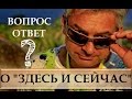 Здесь и Сейчас