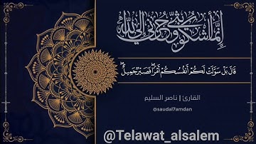 {قال إنّما أشكو بثي وحزني إلى الله} من الأرشيف النادر للشيخ ناصر السليّم | سورة يوسف