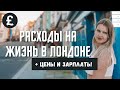 РАСХОДЫ НА ЖИЗНЬ В ЛОНДОНЕ: ЧТО СКОЛЬКО СТОИТ. ЦЕНЫ В ЛОНДОНЕ И СРЕДНИЕ ЗАРПЛАТЫ