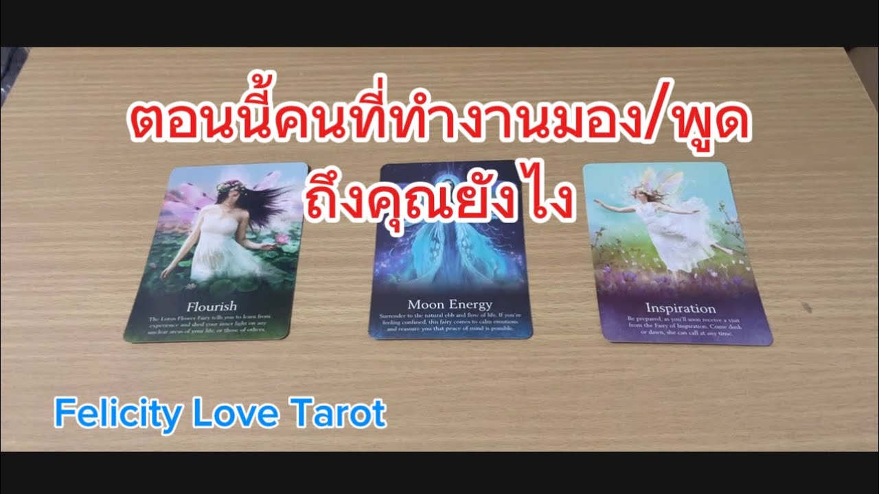 Pick a card: คนที่ทำงานมอง/พูดถึงคุณยังไง #pickacard #tarot #random #ดูดวง