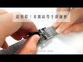 Watchband / 各品牌通用 細緻透亮 輕巧耐用 米蘭編織不鏽鋼錶帶-銀色 product youtube thumbnail