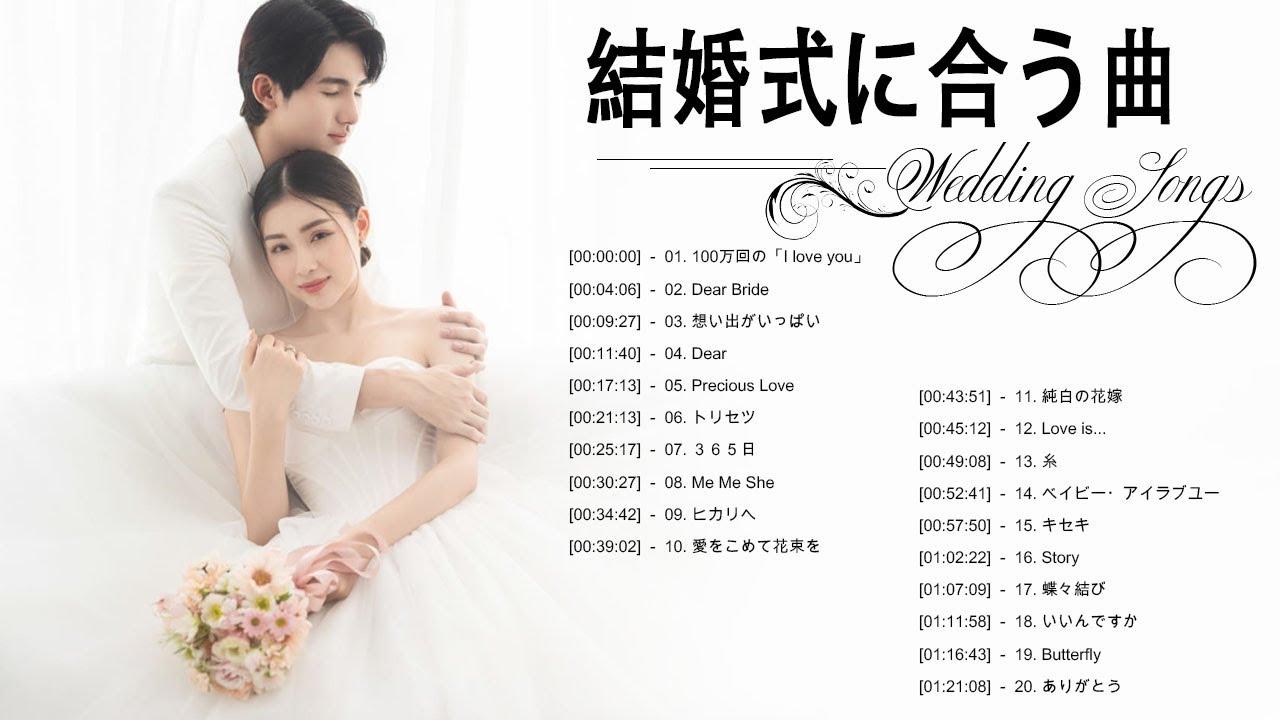 結婚式に合う曲 22 ウェディングソング メドレー 22 結婚式に合う曲 ぴったりな入場曲 おすすめ 邦楽 人気 ソング Vol 24 Youtube 結婚式に合う曲 22 ウェディングソング メドレー 22 結婚式に合う曲 ぴったりな入場曲 おすすめ 邦楽 人気 ソング Vol 24 Youtube