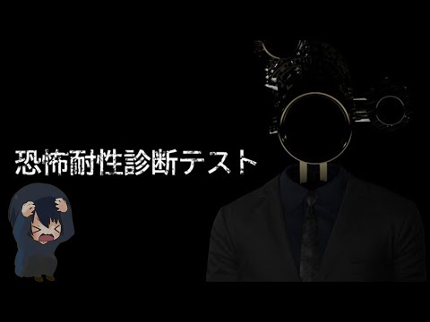 【恐怖耐性診断テスト】ホラゲは全く怖くないってことを証明しようと思います