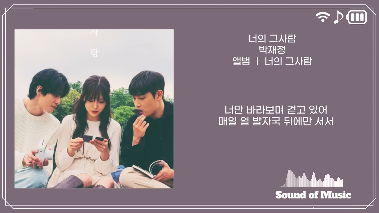 박재정- 너의그사람(I'm Not Fine)/가사