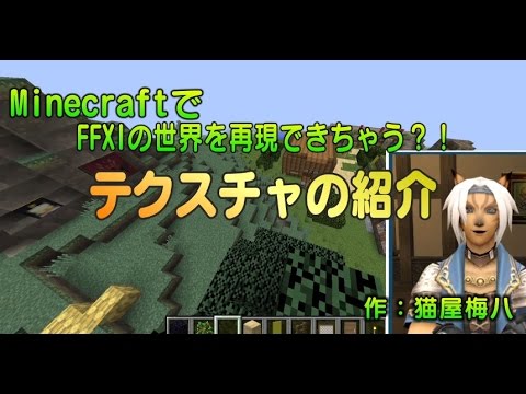 Minecraft Ff11風テクスチャの紹介ver１ 0 Ffxi Youtube
