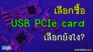 เลือกซื้อ USB PCIe Card อย่างไรดี? เลือกยังไง ให้เหมาะสมกับการใช้งาน?