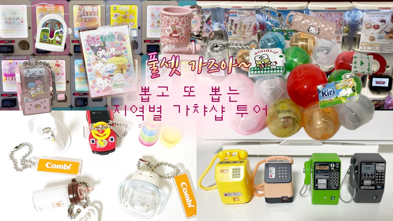 맘에드는 가챠 나올때까지 풀셋 만드는 가챠 투어 브이로그(용산- 하남-원주)